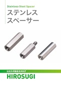 ステンレススペーサー|耐蝕・耐熱・耐薬品・非磁性に優れ、信頼性の高い実績を備えたスペーサ―-Hirosugi Inc. Co., Ltd.のカタログ