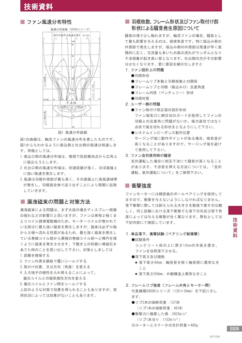 技術資料GS06　ファン風速分布特性 (株式会社廣澤精機製作所) のカタログ
