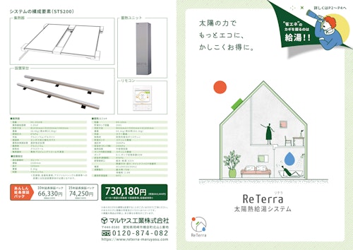 太陽熱給湯システム　【ReTerra（リテラ）】 (マルヤス工業株式会社) のカタログ