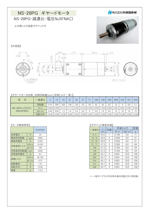 ギヤードモータ遊星ギヤ　NS-28PG-減速比-電圧NJ5FNA□ (共栄通信工業株式会社) のカタログ