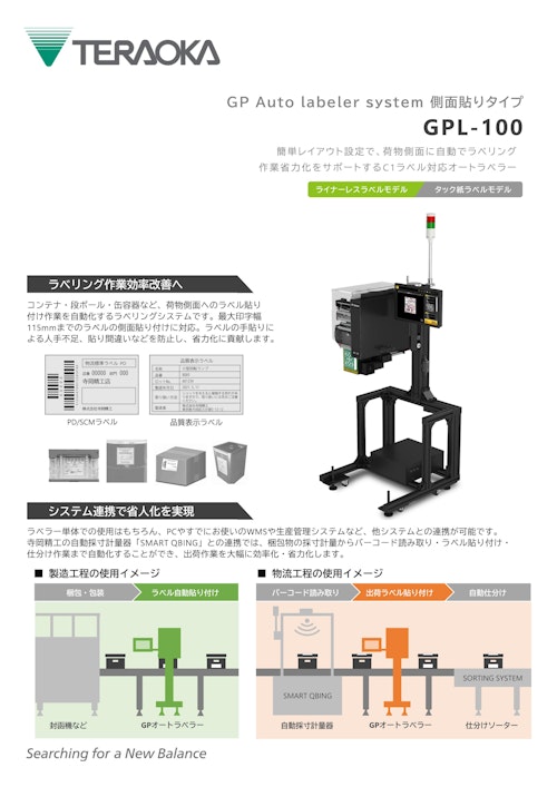 GP Auto labeler system側面貼りタイプ「GPL-100」 (株式会社寺岡精工) のカタログ
