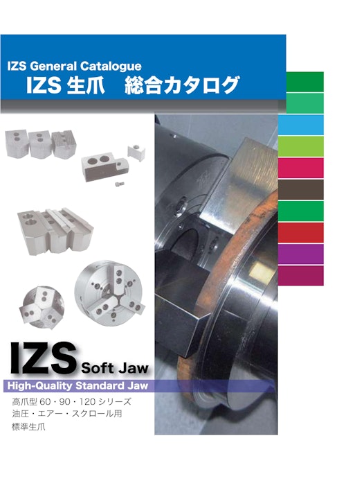 高精度な生爪を幅広いラインアップで展開　油圧・エアー・スクロール用　IZS標準生爪 (株式会社IZUSHI) のカタログ