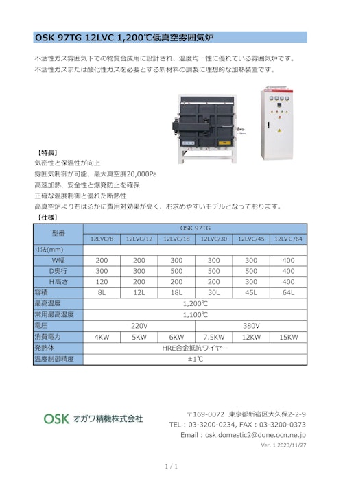 OSK 97TG 12LVC 1200℃低真空雰囲気炉 (オガワ精機株式会社) のカタログ