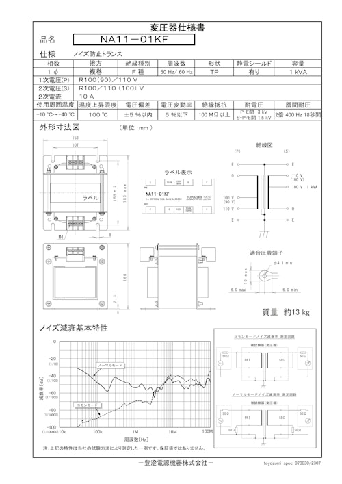 ノイズ防止トランス　NA11-01KF (共栄通信工業株式会社) のカタログ
