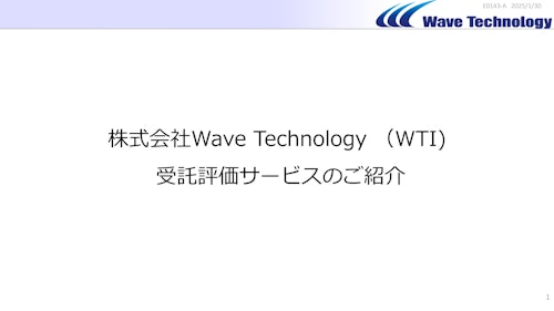 パワーデバイス/パワーモジュール評価サービス (株式会社Wave Technology) のカタログ