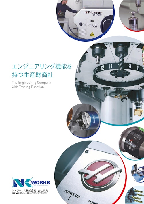 NKワークス会社案内 (NKワークス株式会社) のカタログ