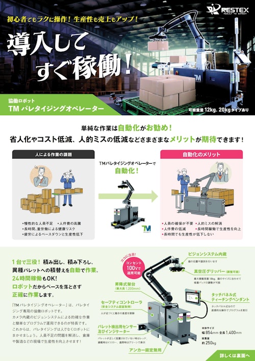 〔製品紹介〕TM パレタイジング オペレーター (株式会社レステックス) のカタログ