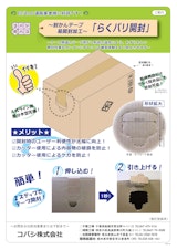 EC向けテープ易開封加工「らくパリ開封」のご案内のカタログ