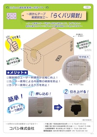 EC向けテープ易開封加工「らくパリ開封」のご案内 【コバシ株式会社のカタログ】