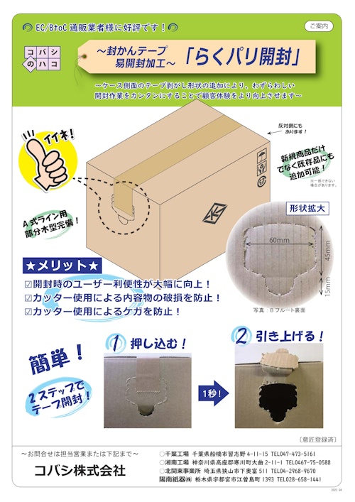 EC向けテープ易開封加工「らくパリ開封」のご案内 (コバシ株式会社) のカタログ