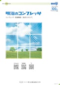 明治コンプレッサ総合-株式会社明治機械製作所のカタログ