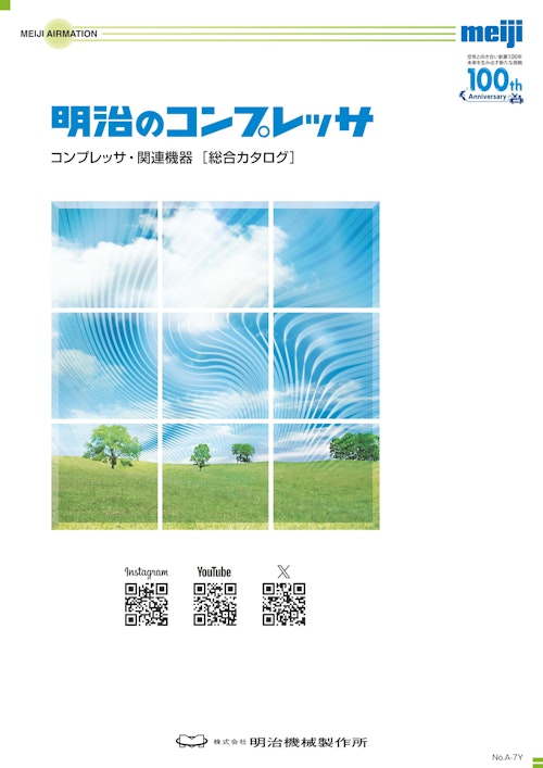 明治コンプレッサ総合 (株式会社明治機械製作所) のカタログ無料 明治コンプレッサ総合 (株式会社明治機械製作所) のカタログ無料