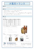大電流トランス-Tokyo Seiden Co., Ltd.のカタログ