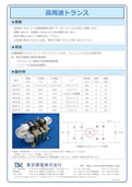高周波トランス-Tokyo Seiden Co., Ltd.のカタログ