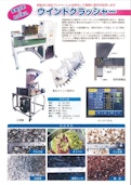新型粗粉砕機ウインドクラッシャー-Sansho Industry Co., Ltd.のカタログ