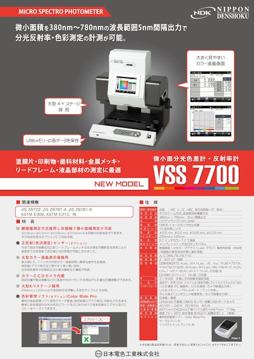 微小面分光測色計・反射率計 VSS 7700 (日本電色工業株式会社) のカタログ