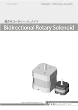 回転タイプ_両方向ロータリーソレノイドのカタログ