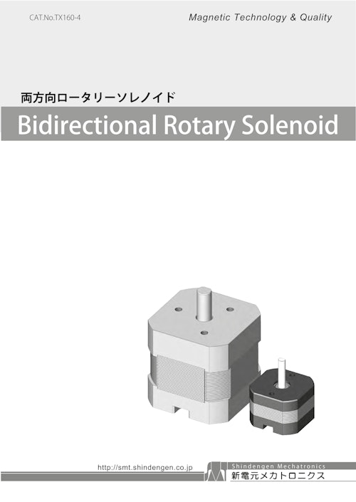 回転タイプ_両方向ロータリーソレノイド (共栄通信工業株式会社) のカタログ