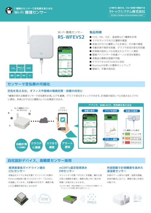 《空気質を可視化》 Wi-Fi環境センサー「RS-WFEVS2」カタログ (ラトックシステム株式会社) のカタログ