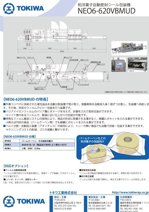 和洋菓子自動密封シール包装機【NEO6-620VBMUD】 (トキワ工業株式会社) のカタログ