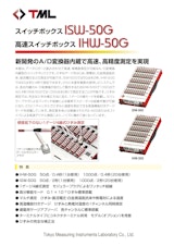 スイッチボックス ISW-50G／高速スイッチボックス IHW-50Gのカタログ