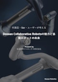 【ホワイトペーパー】Doosanロボットを導入されたお客様の声-住友商事マシネックス株式会社のカタログ