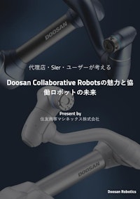 【ホワイトペーパー】Doosanロボットを導入されたお客様の声 【住友商事マシネックス株式会社のカタログ】