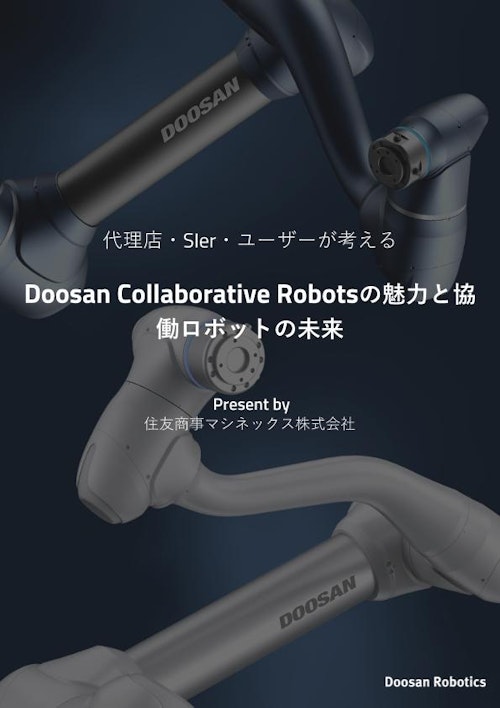 【ホワイトペーパー】Doosanロボットを導入されたお客様の声 (住友商事マシネックス株式会社) のカタログ