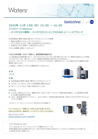 ～バイオプロセス戦略～ バイオプロセスエンジニアのための LC ベースアプローチ 【プロテインシンプル ジャパン株式会社のカタログ】