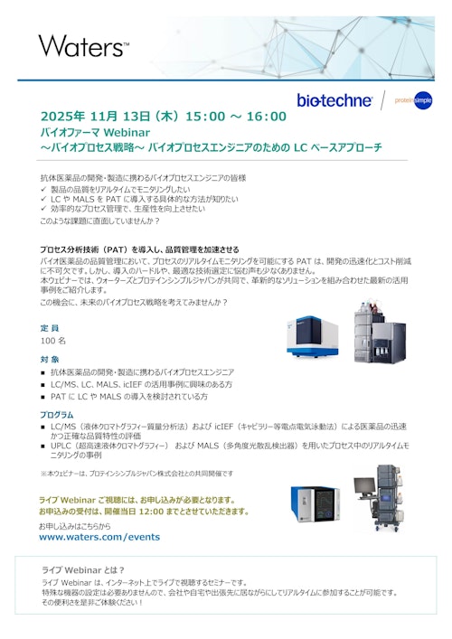 ～バイオプロセス戦略～ バイオプロセスエンジニアのための LC ベースアプローチ (プロテインシンプル ジャパン株式会社) のカタログ