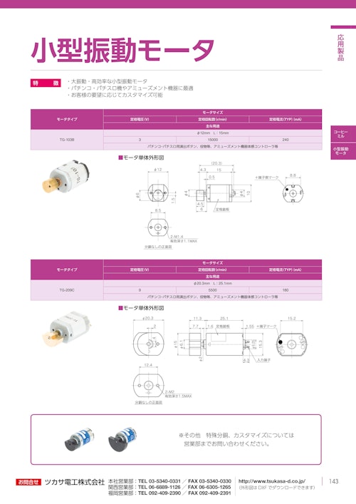 小型振動モータ　TG-103 (共栄通信工業株式会社) のカタログ
