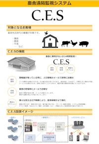 畜舎遠隔可視化システム（CES） 【株式会社ジャパンイノベーションズのカタログ】