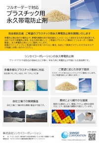 プラスチック用永久帯電防止剤 【株式会社シンセイコーポレーションのカタログ】