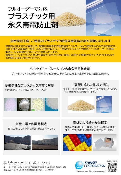 プラスチック用永久帯電防止剤 (株式会社シンセイコーポレーション) のカタログ