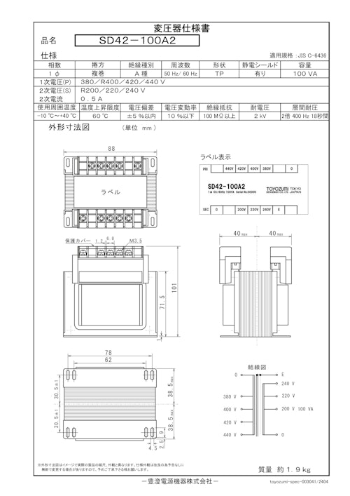 国内JIS汎用トランス　SD42-100A2 (共栄通信工業株式会社) のカタログ
