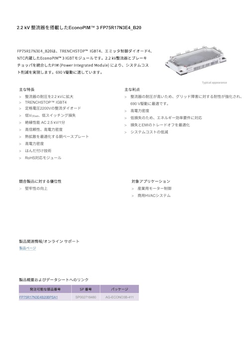 2.2 kV 整流器を搭載したEconoPIM™ 3 FP75R17N3E4_B20 (インフィニオンテクノロジーズジャパン株式会社) のカタログ