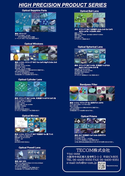 高精度加工品・光学製品・その他 (TECOM株式会社) のカタログ