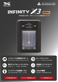 3Dプリンタ Infinity X3 Proカタログ 【株式会社マイクロボード・テクノロジーのカタログ】