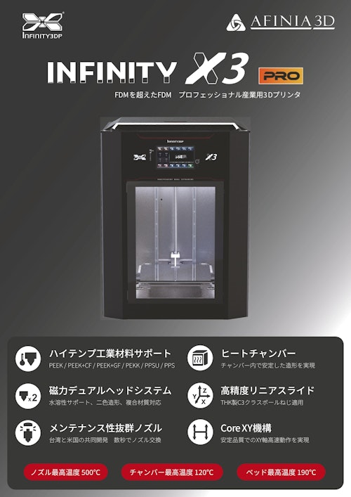 3Dプリンタ Infinity X3 Proカタログ (株式会社マイクロボード・テクノロジー) のカタログ