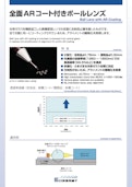 全面ARコート付きボールレンズ-Nippon Electric Glass Co., Ltd.のカタログ