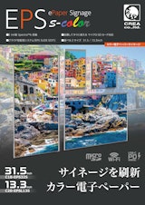 カラー電子ペーパーサイネージ「EPS s-color」のカタログ