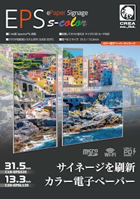 カラー電子ペーパーサイネージ「EPS s-color」 【株式会社クレアのカタログ】