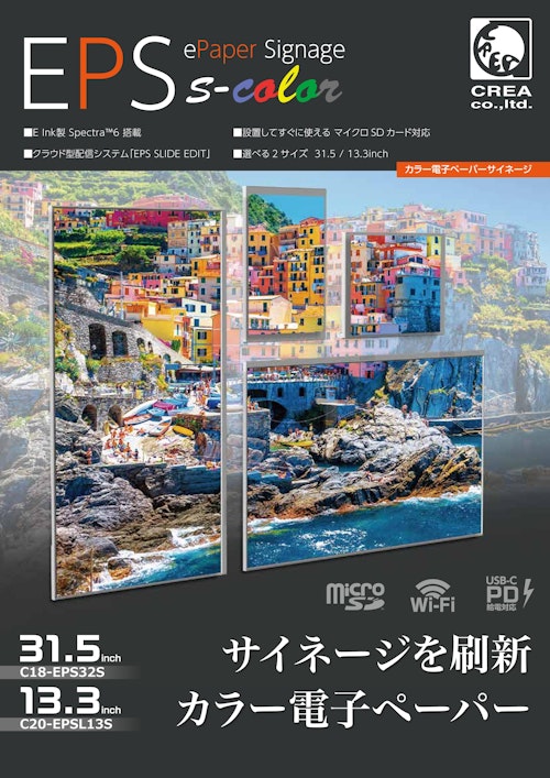 カラー電子ペーパーサイネージ「EPS s-color」 (株式会社クレア) のカタログ