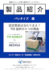 〔製品紹介〕TM パレタイジング オペレーターのカタログ