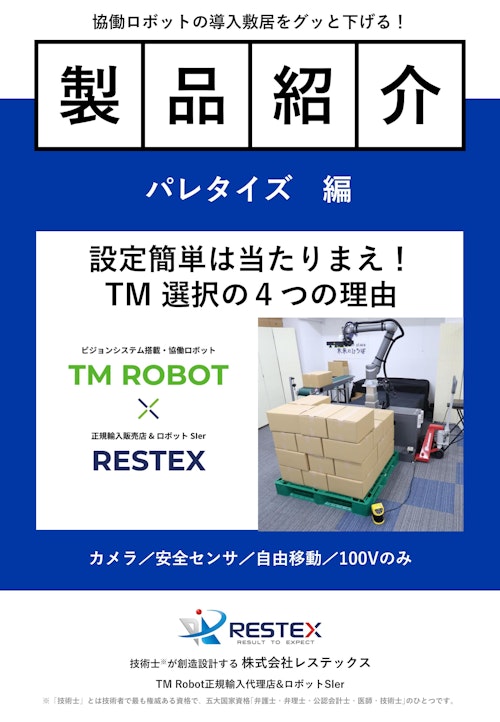 〔製品紹介〕TM パレタイジング オペレーター (株式会社レステックス) のカタログ