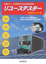 太陽光モジュールを再利用するための性能測定機器　リユーステスターのカタログ