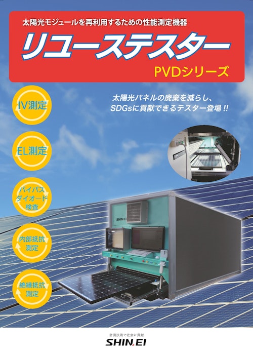 太陽光モジュールを再利用するための性能測定機器　リユーステスター (新栄電子計測器株式会社) のカタログ