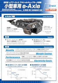 小型車用e-Axle 【株式会社ダイナックスのカタログ】