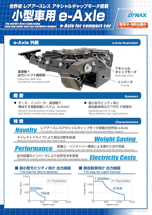 小型車用e-Axle (株式会社ダイナックス) のカタログ