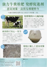 牛糞堆肥発酵促進剤 BJC-HKGFのカタログ